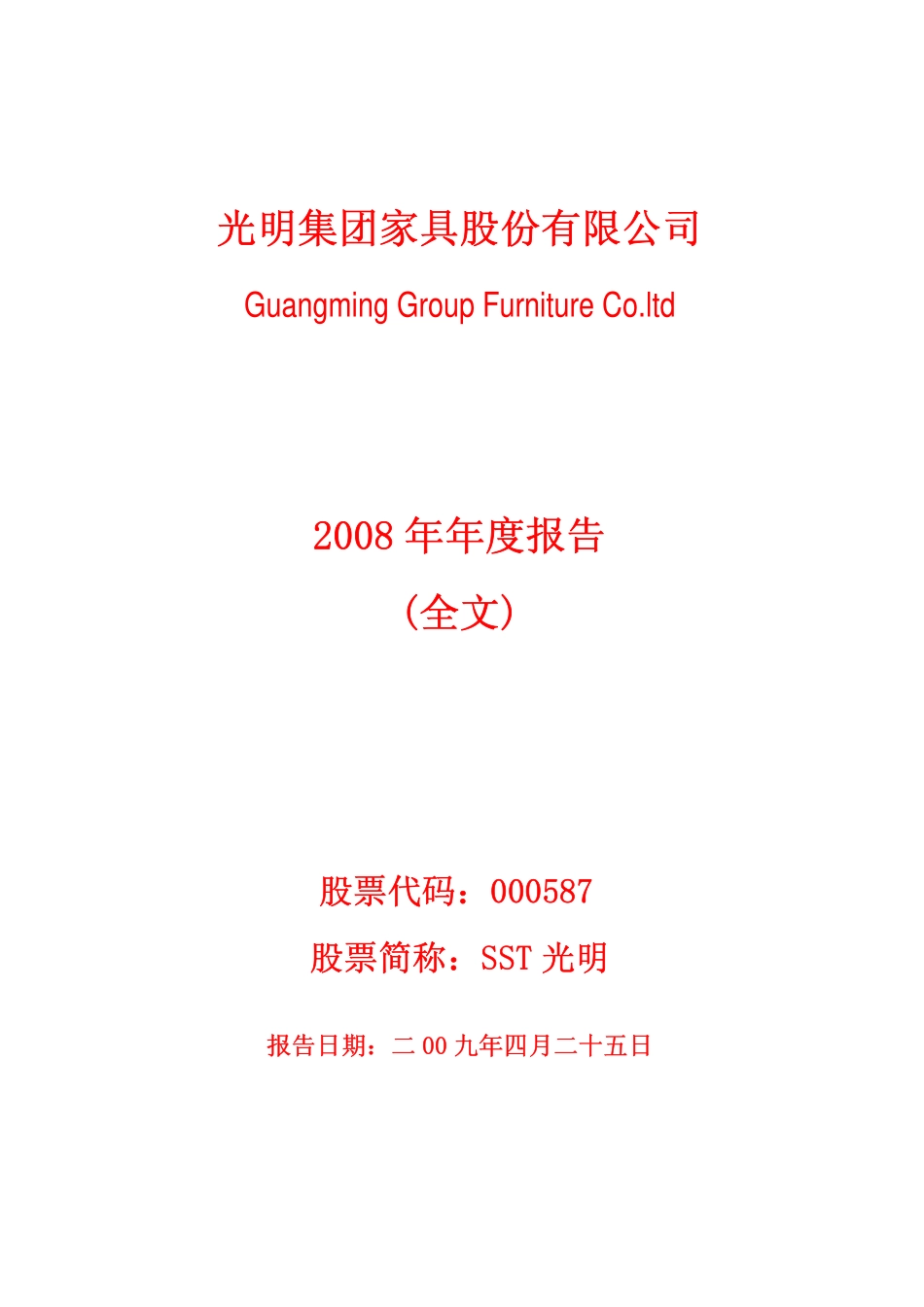 000587_2008_SST光明_2008年年度报告_2009-04-24.pdf_第1页
