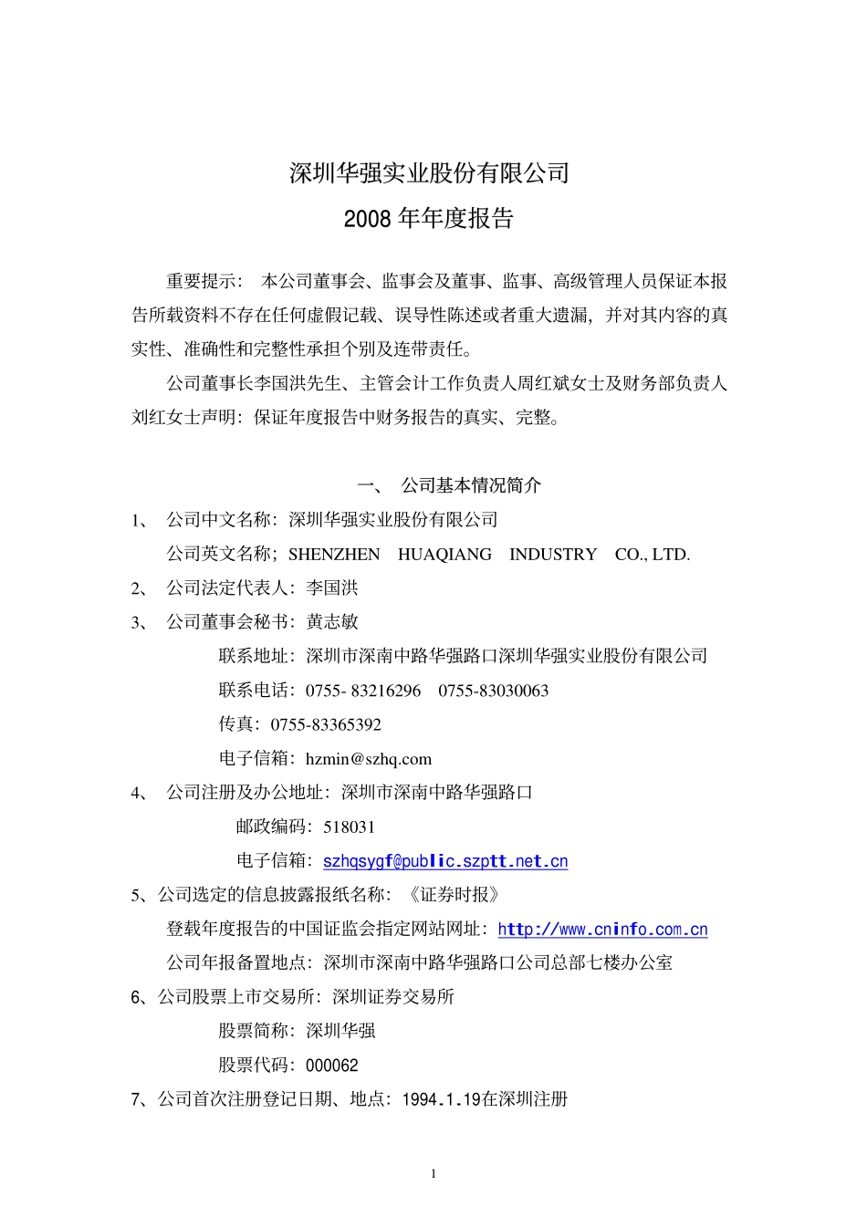 000062_2008_深圳华强_2008年年度报告_2009-02-13.pdf_第1页