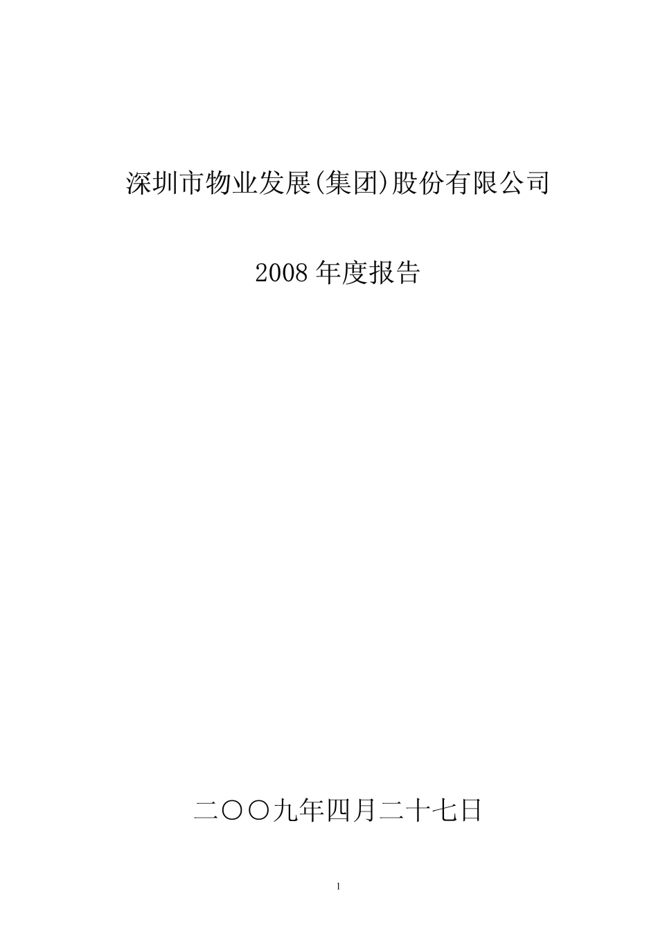 000011_2008_S＊ST物业_2008年年度报告_2009-04-26.pdf_第1页
