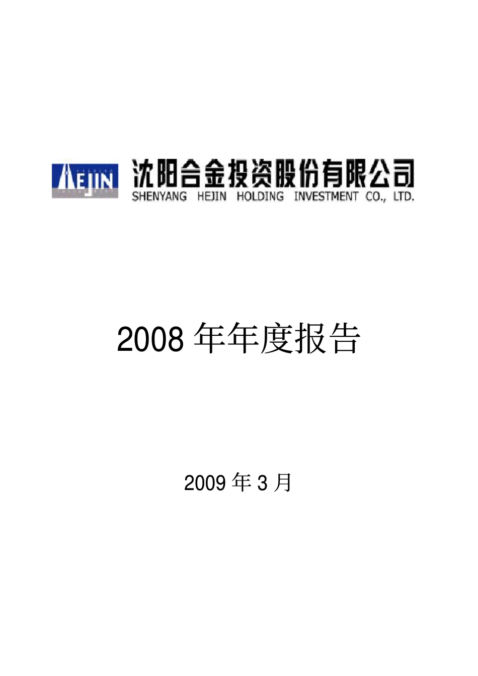 000633_2008_SST合金_2008年年度报告_2009-03-02.pdf_第1页