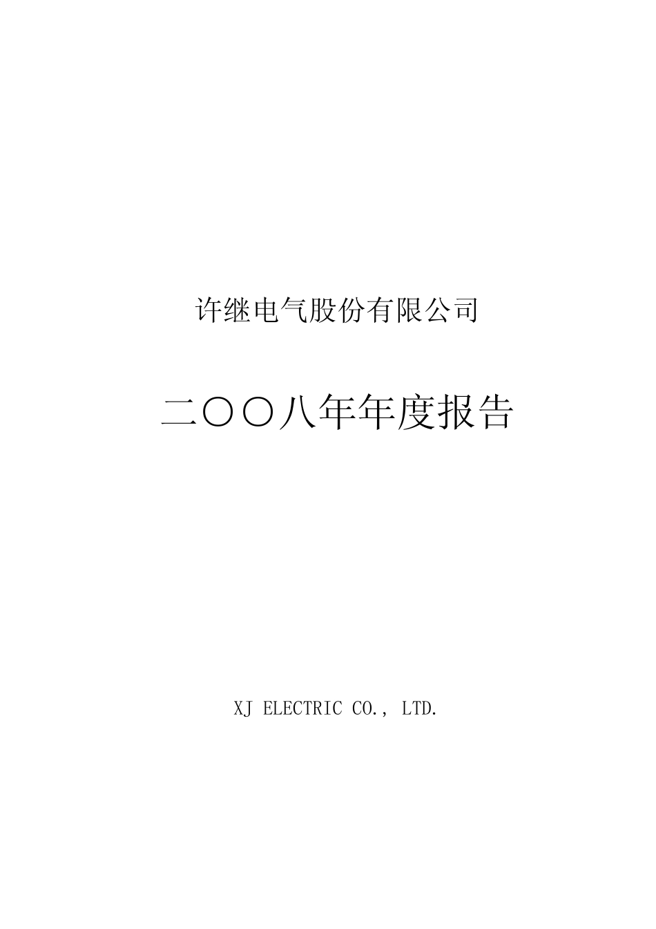 000400_2008_许继电气_2008年年度报告_2009-03-24.pdf_第1页