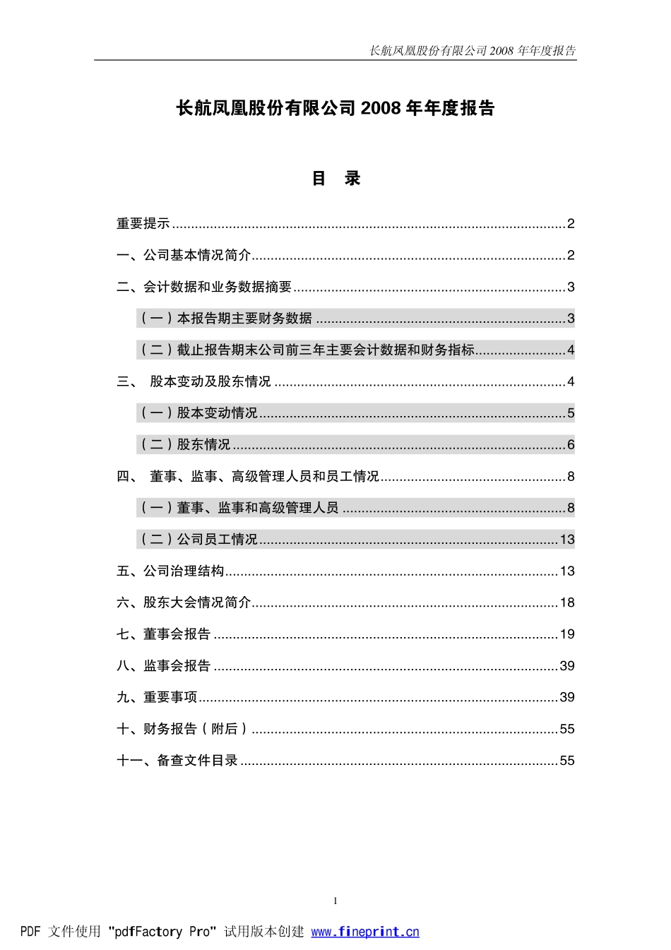 000520_2008_长航凤凰_2008年年报告_2009-03-26.pdf_第1页