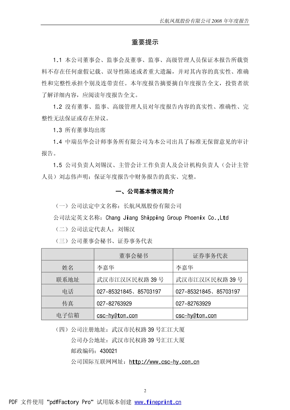 000520_2008_长航凤凰_2008年年报告_2009-03-26.pdf_第2页