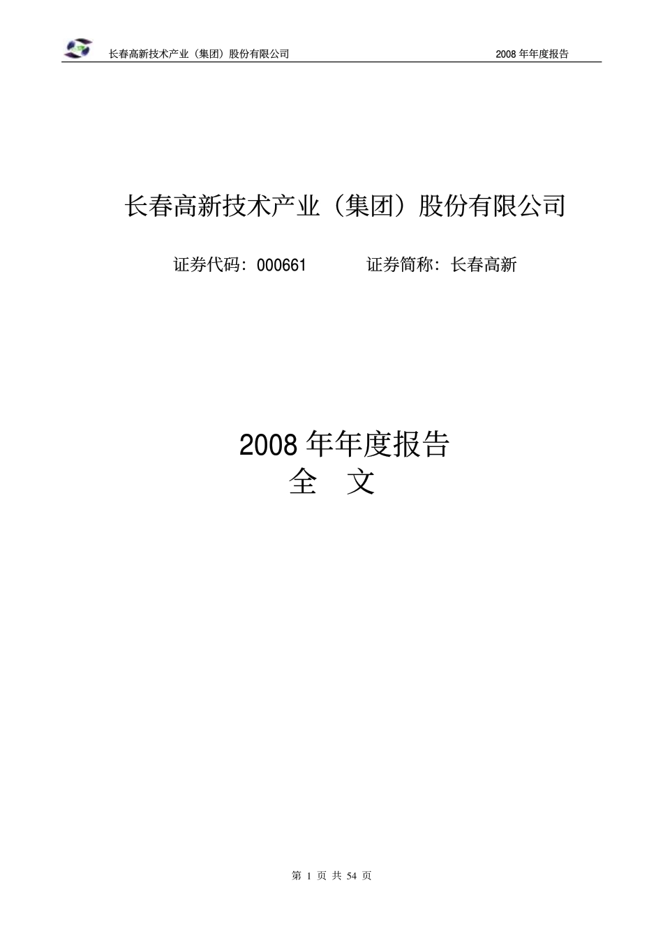 000661_2008_长春高新_2008年年度报告_2009-03-16.pdf_第1页