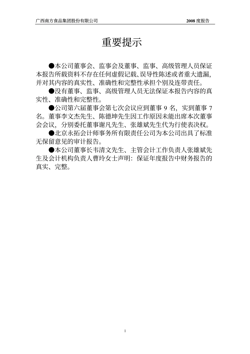 000716_2008_ST南方_2008年年度报告_2009-03-26.pdf_第2页