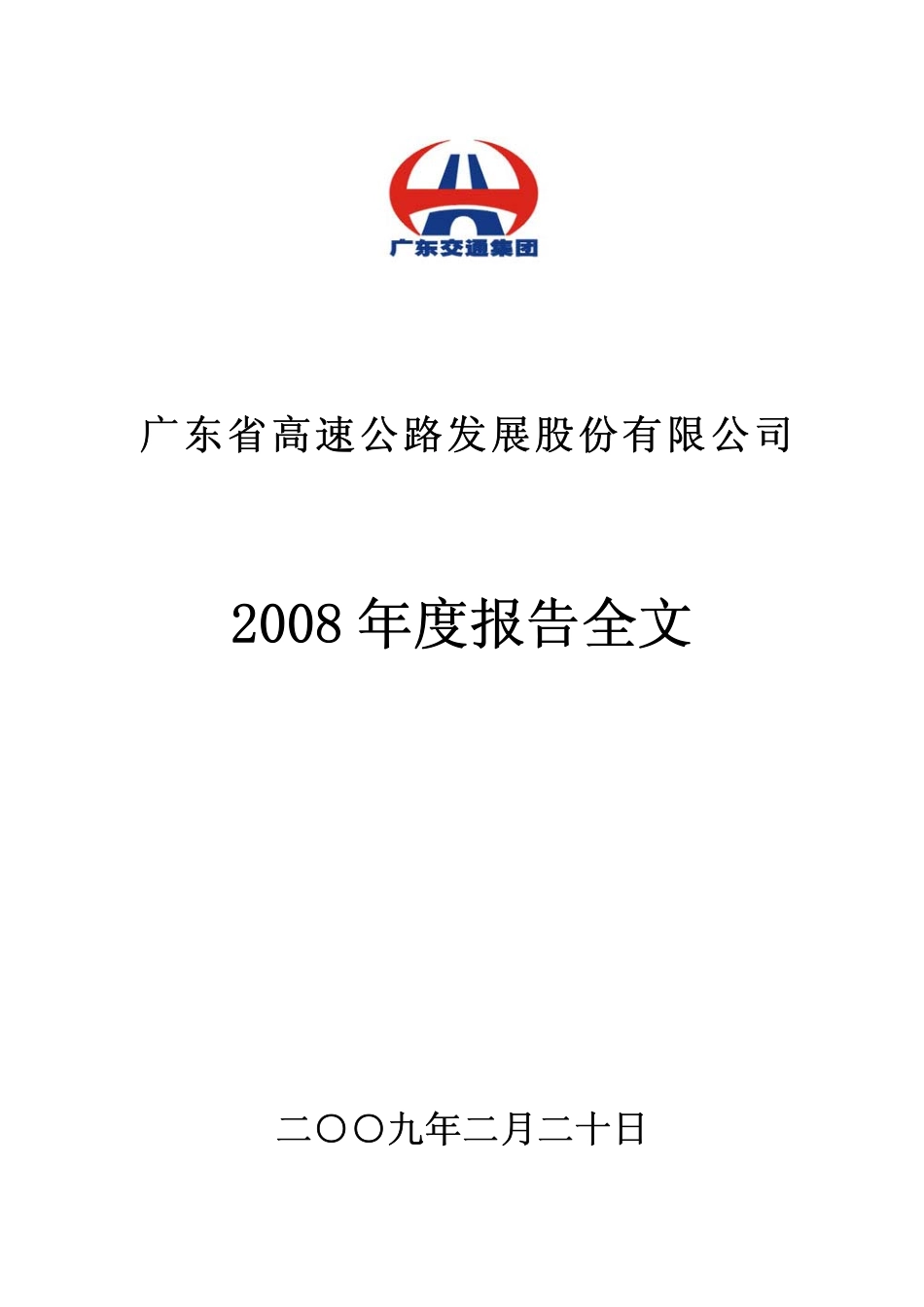 000429_2008_粤高速A_2008年年度报告（更正后）_2009-12-21.pdf_第1页