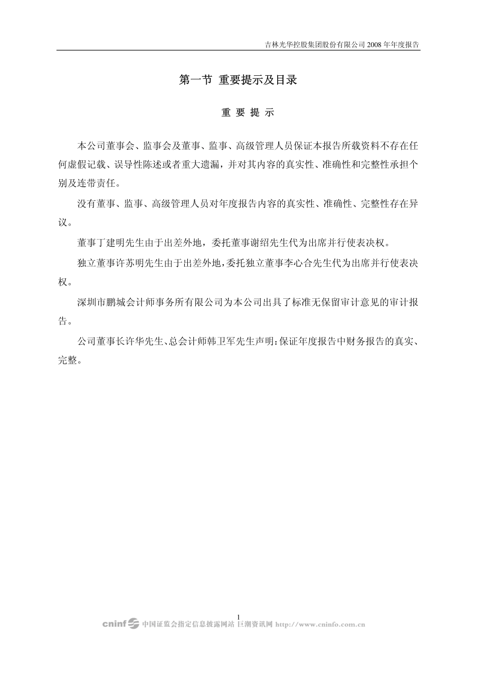 000546_2008_光华控股_2008年年度报告_2009-03-30.pdf_第2页