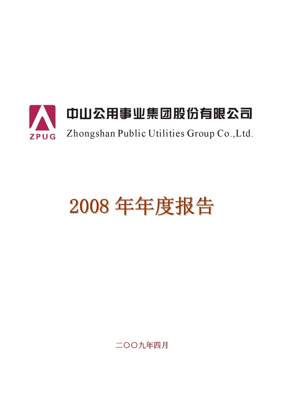 000685_2008_中山公用_2008年年度报告_2009-04-17.pdf_第1页