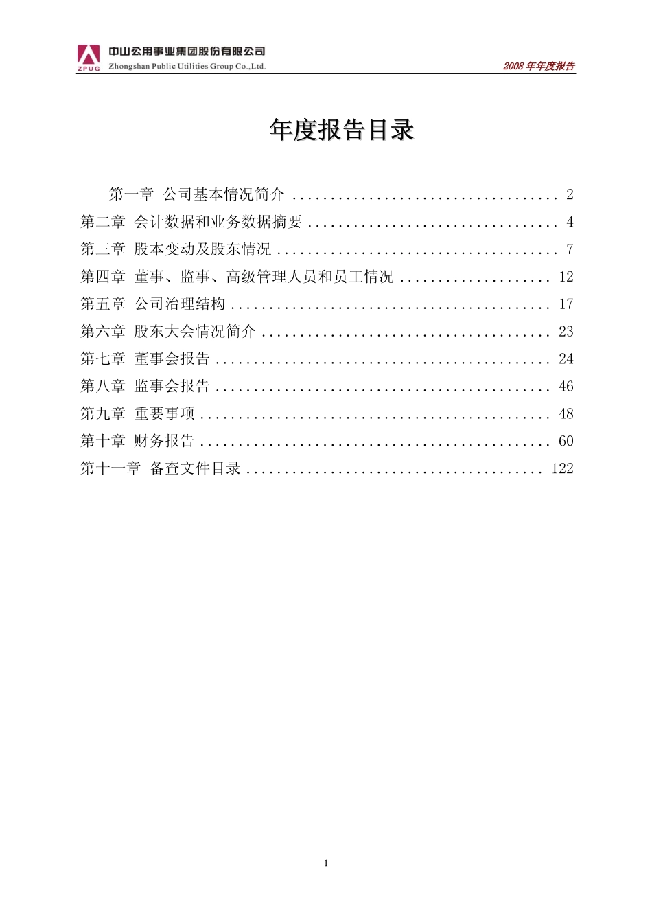 000685_2008_中山公用_2008年年度报告_2009-04-17.pdf_第3页