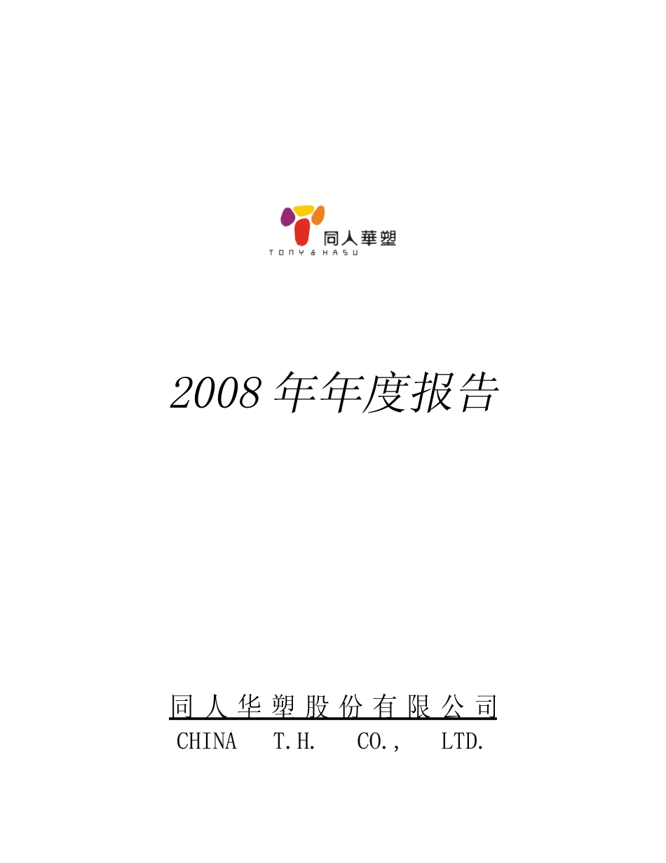 000509_2008_SST华塑_2008年年度报告_2009-04-17.pdf_第1页