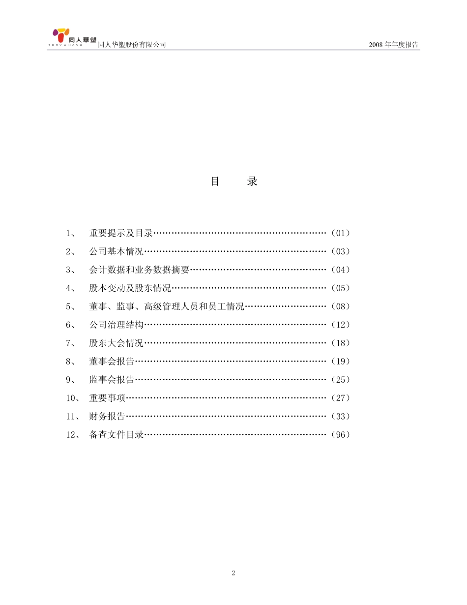 000509_2008_SST华塑_2008年年度报告_2009-04-17.pdf_第3页