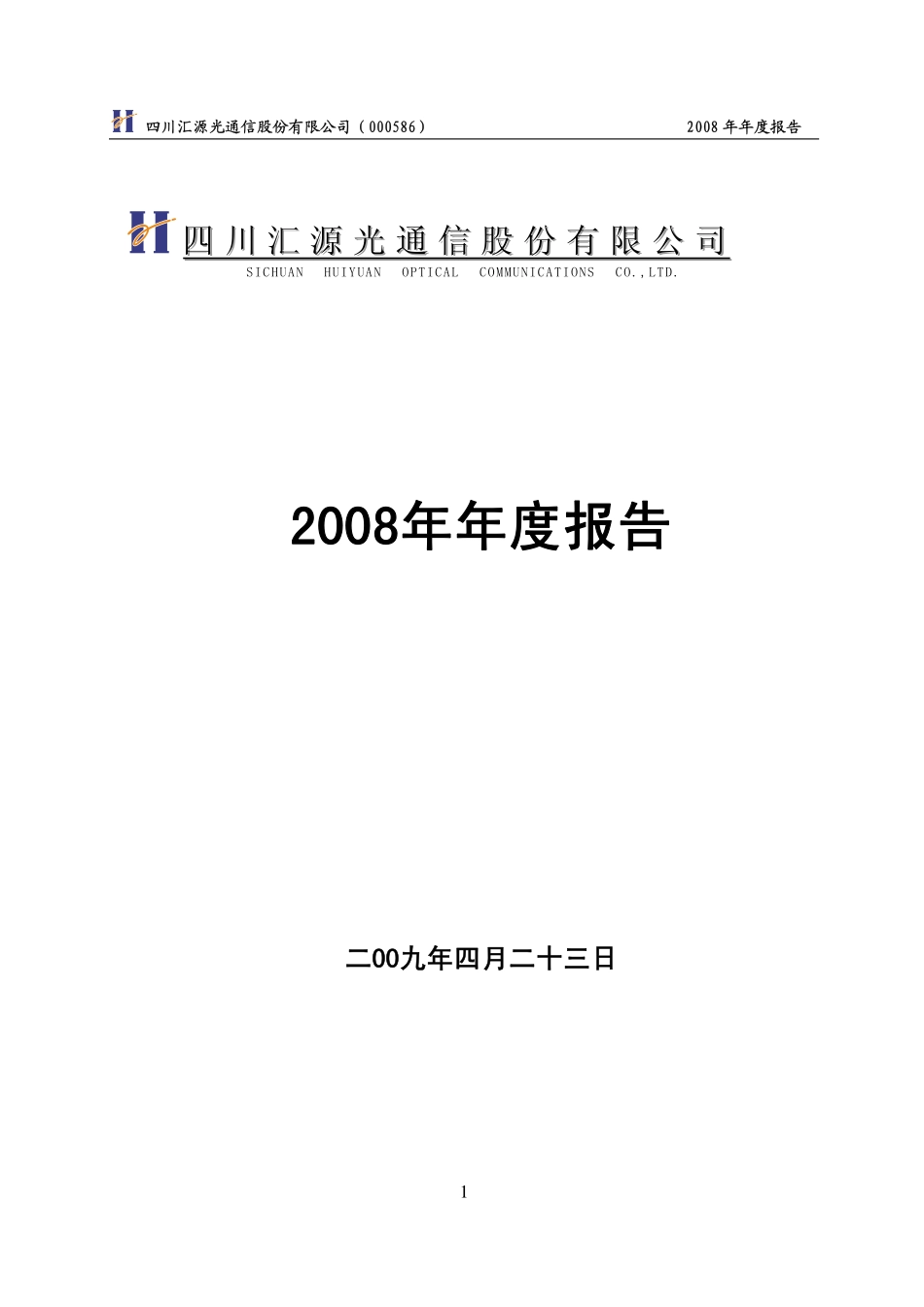 000586_2008_汇源通信_2008年年度报告_2009-04-24.pdf_第1页