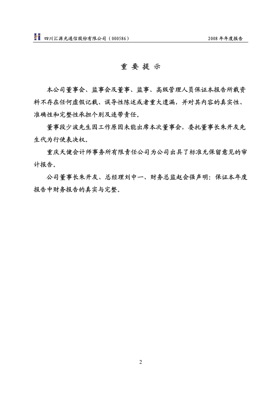 000586_2008_汇源通信_2008年年度报告_2009-04-24.pdf_第2页