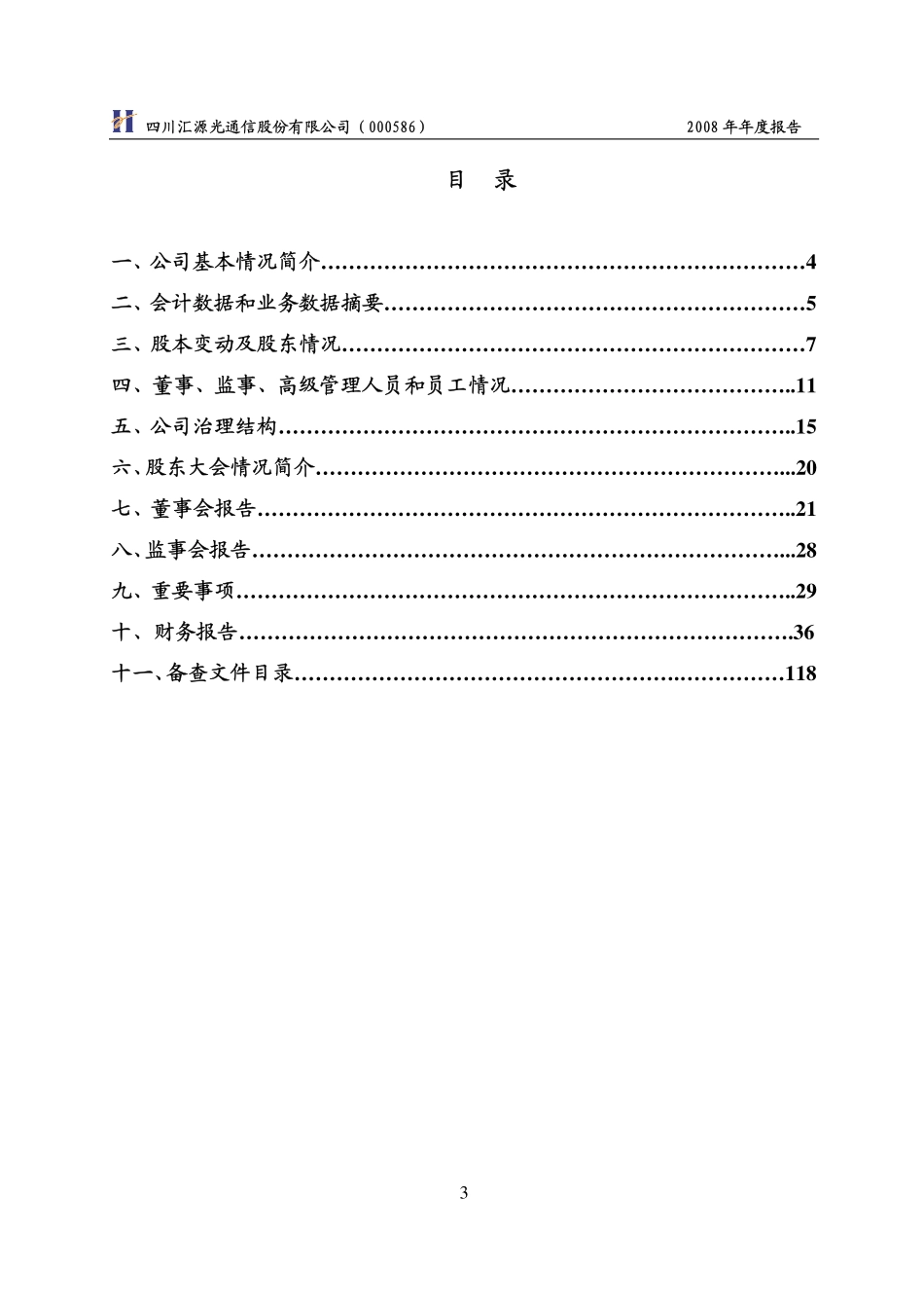000586_2008_汇源通信_2008年年度报告_2009-04-24.pdf_第3页