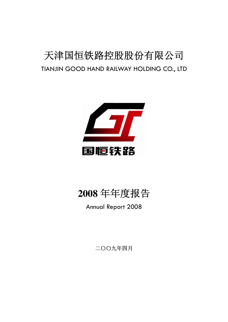 000594_2008_国恒铁路_2008年年度报告_2009-04-08.pdf_第1页
