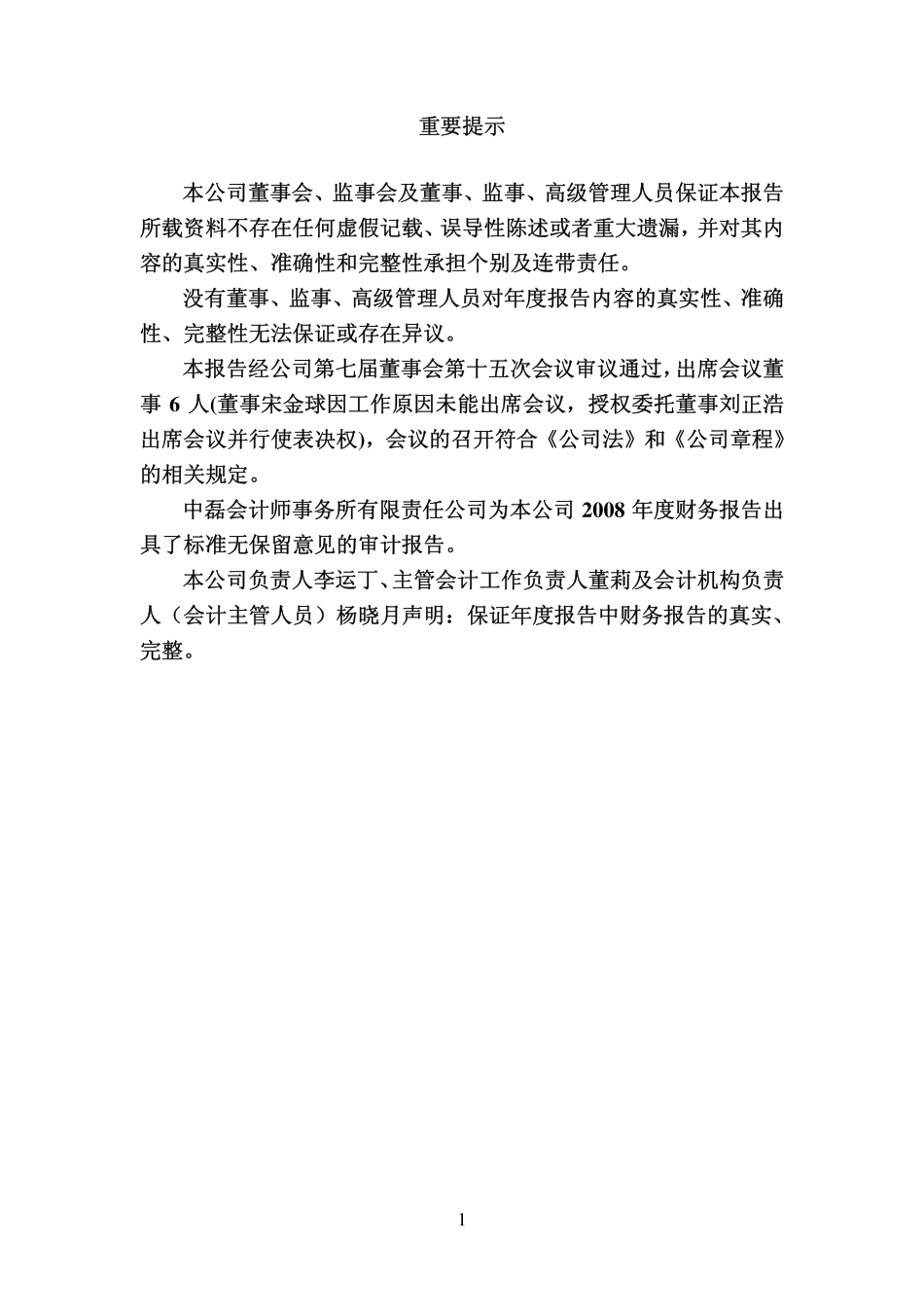 000594_2008_国恒铁路_2008年年度报告_2009-04-08.pdf_第2页
