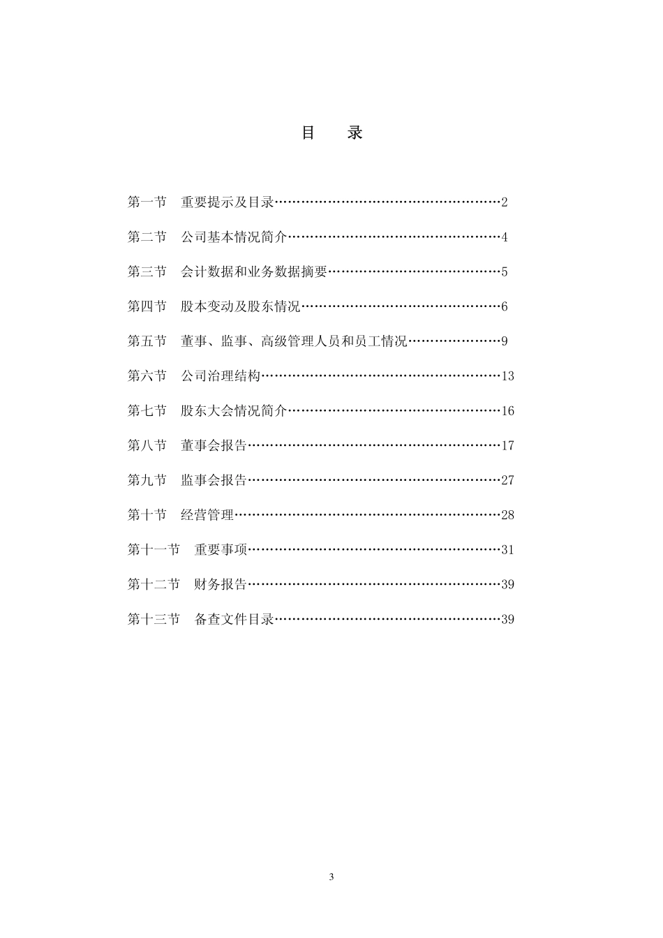 000563_2008_陕国投A_2008年年度报告_2009-02-27.pdf_第3页