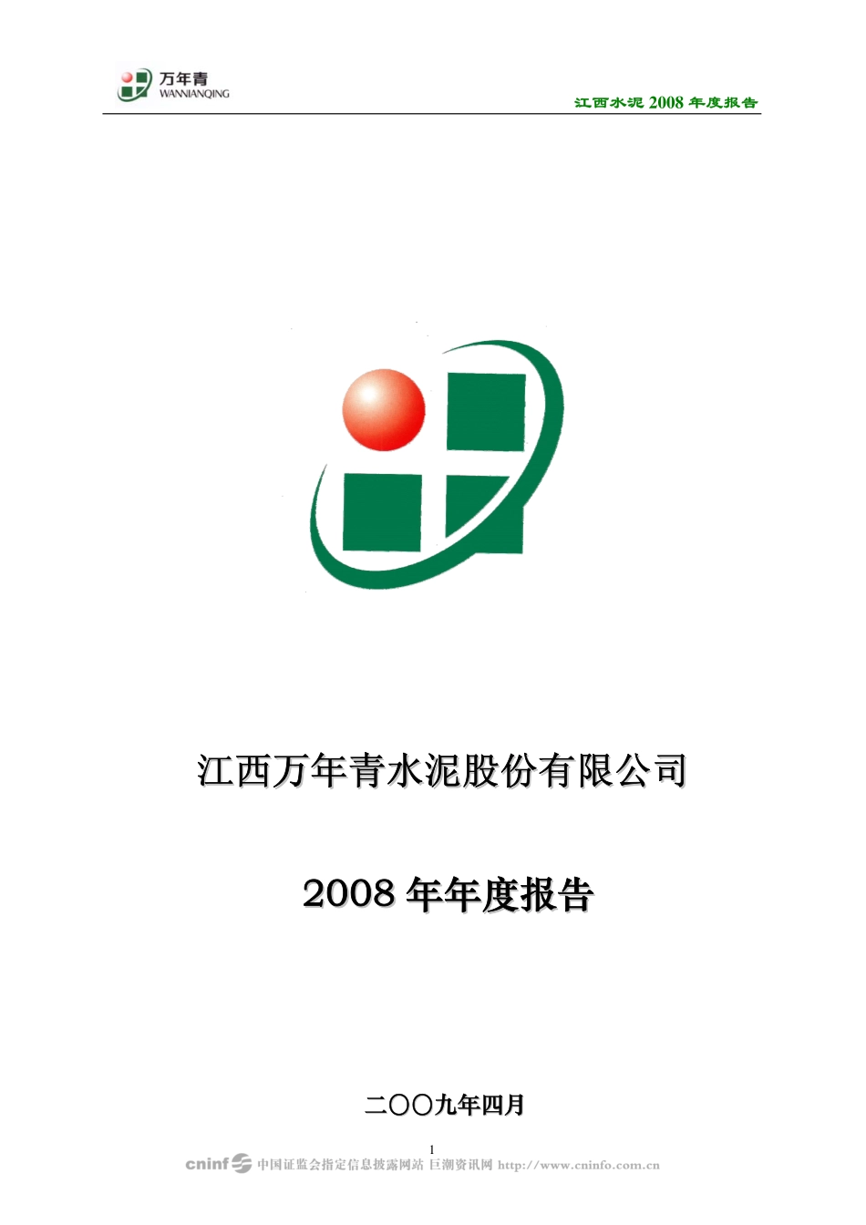 000789_2008_江西水泥_2008年年度报告_2009-04-09.pdf_第1页