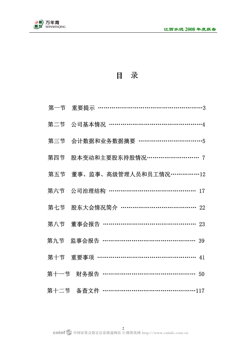 000789_2008_江西水泥_2008年年度报告_2009-04-09.pdf_第2页