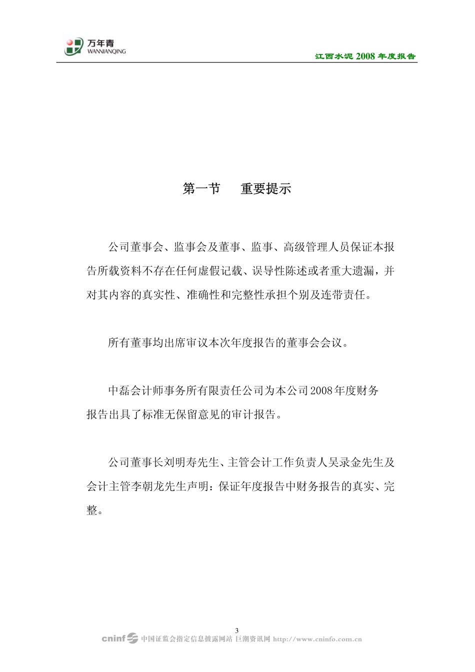 000789_2008_江西水泥_2008年年度报告_2009-04-09.pdf_第3页
