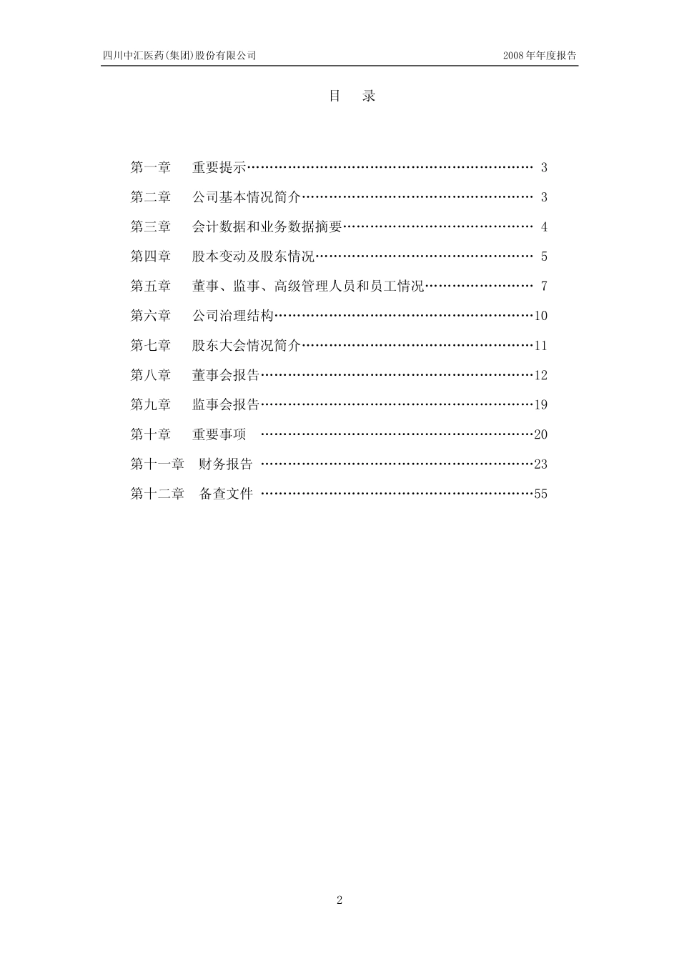 000809_2008_中汇医药_2008年年度报告_2009-03-18.pdf_第2页
