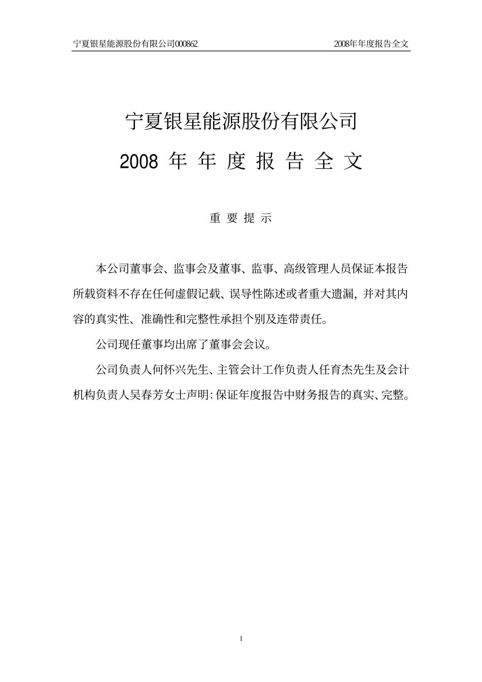 000862_2008_银星能源_2008年年度报告_2009-02-26.pdf_第1页