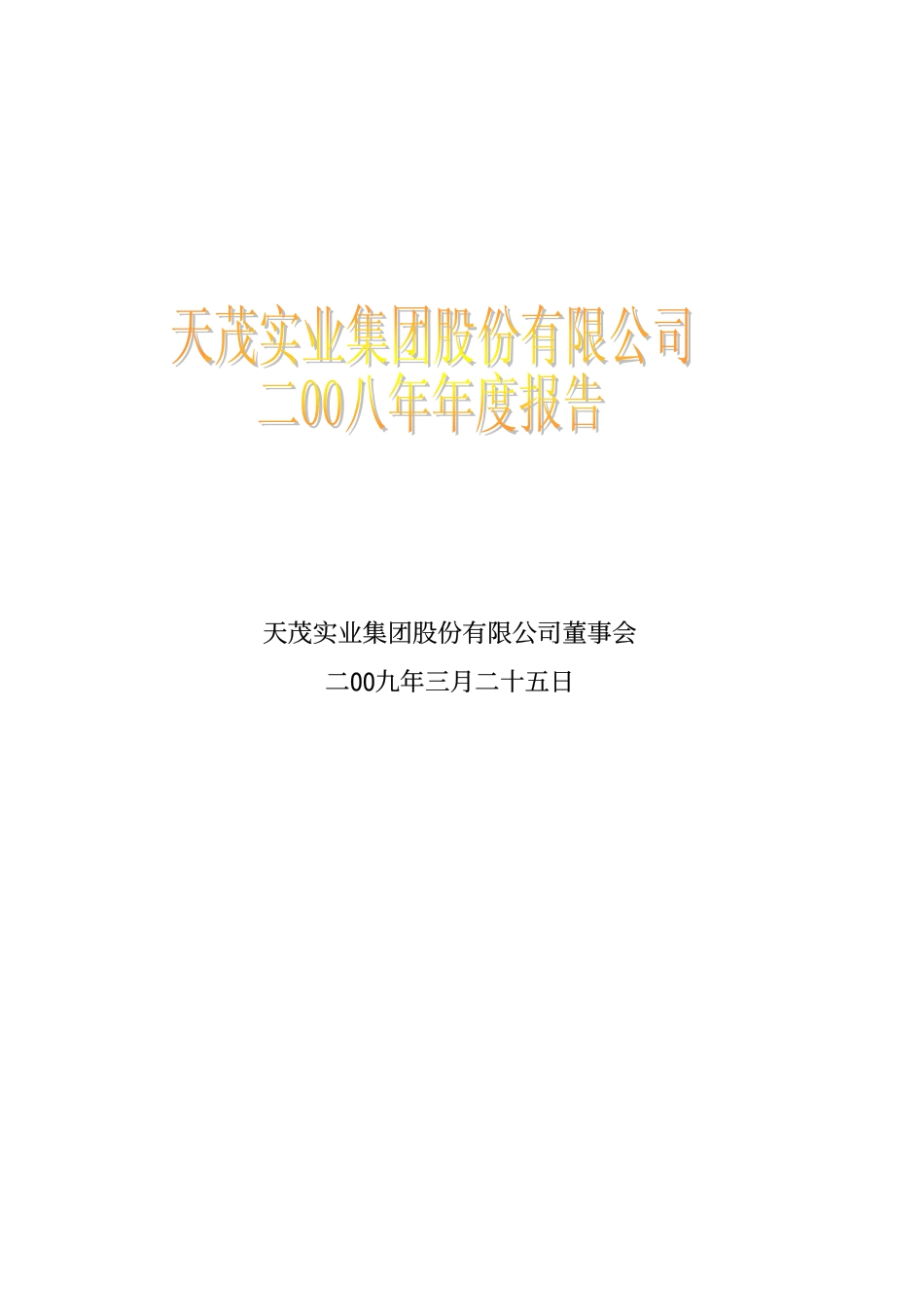 000627_2008_天茂集团_2008年年度报告（补充后）_2009-04-17.pdf_第1页