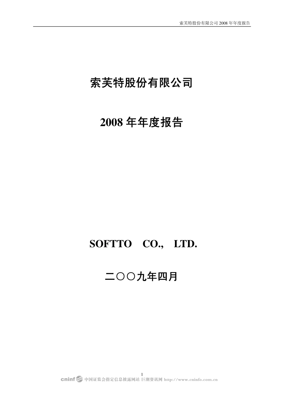 000662_2008_索芙特_2008年年度报告（再次更正）_2009-04-23.pdf_第1页