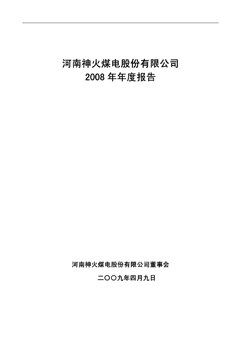 000933_2008_神火股份_2008年年度报告_2009-04-09.pdf_第1页