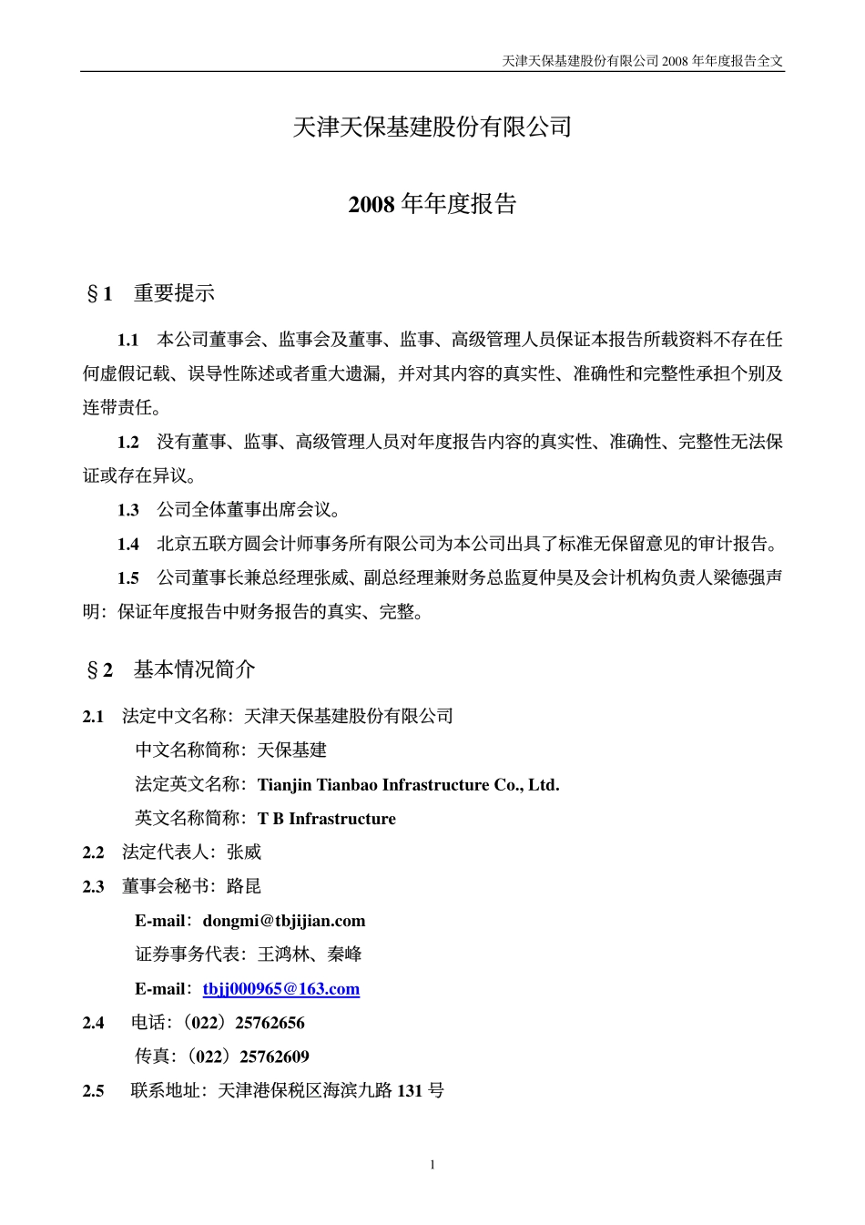 000965_2008_天保基建_2008年年度报告_2009-04-01.pdf_第3页