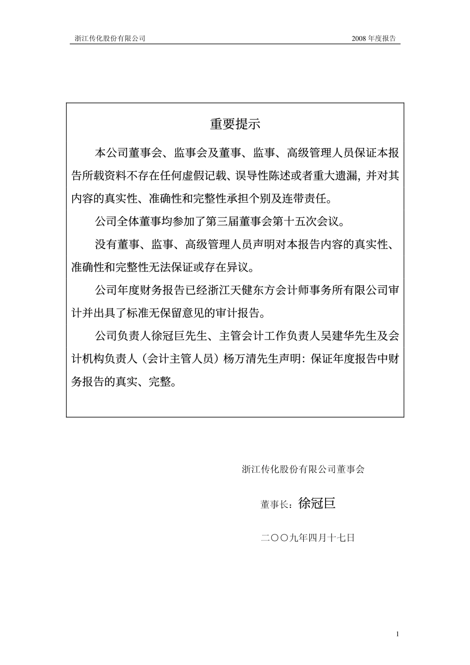 002010_2008_传化股份_2008年年度报告_2009-04-20.pdf_第2页