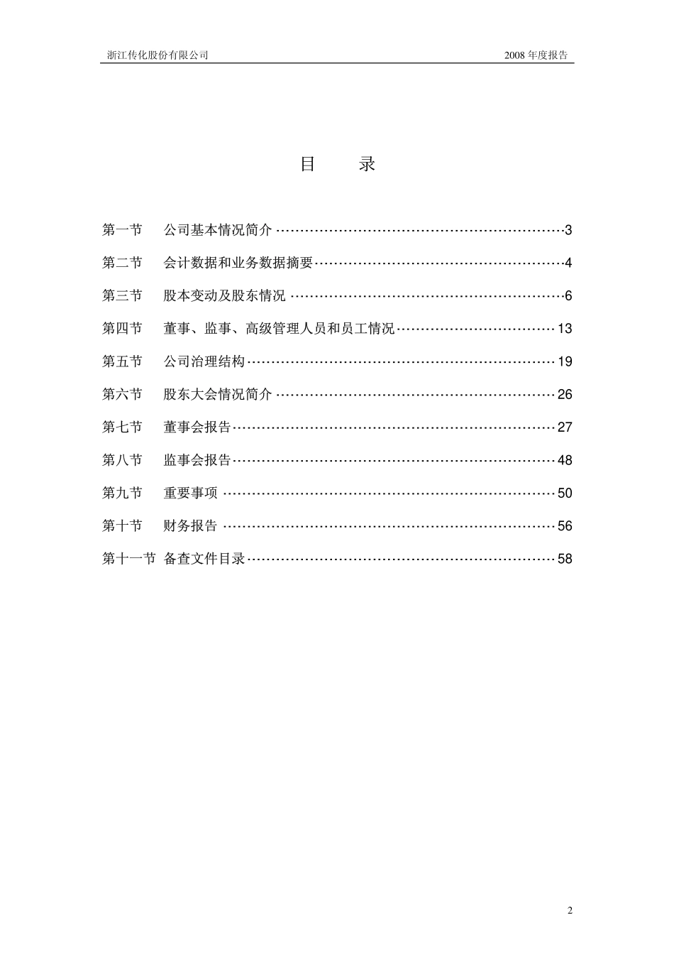 002010_2008_传化股份_2008年年度报告_2009-04-20.pdf_第3页
