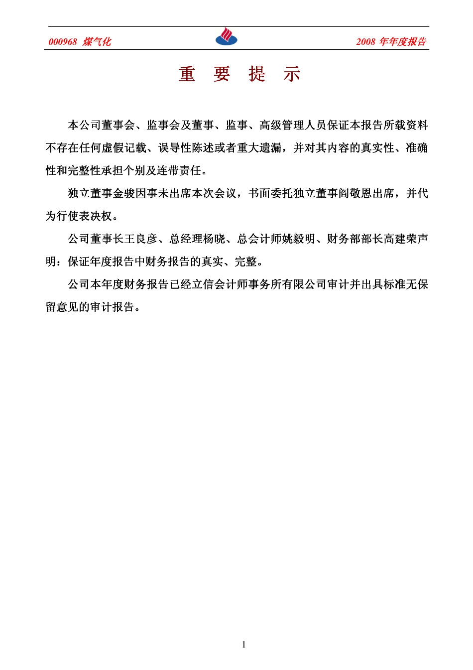000968_2008_煤气化_2008年年度报告_2009-02-18.pdf_第2页