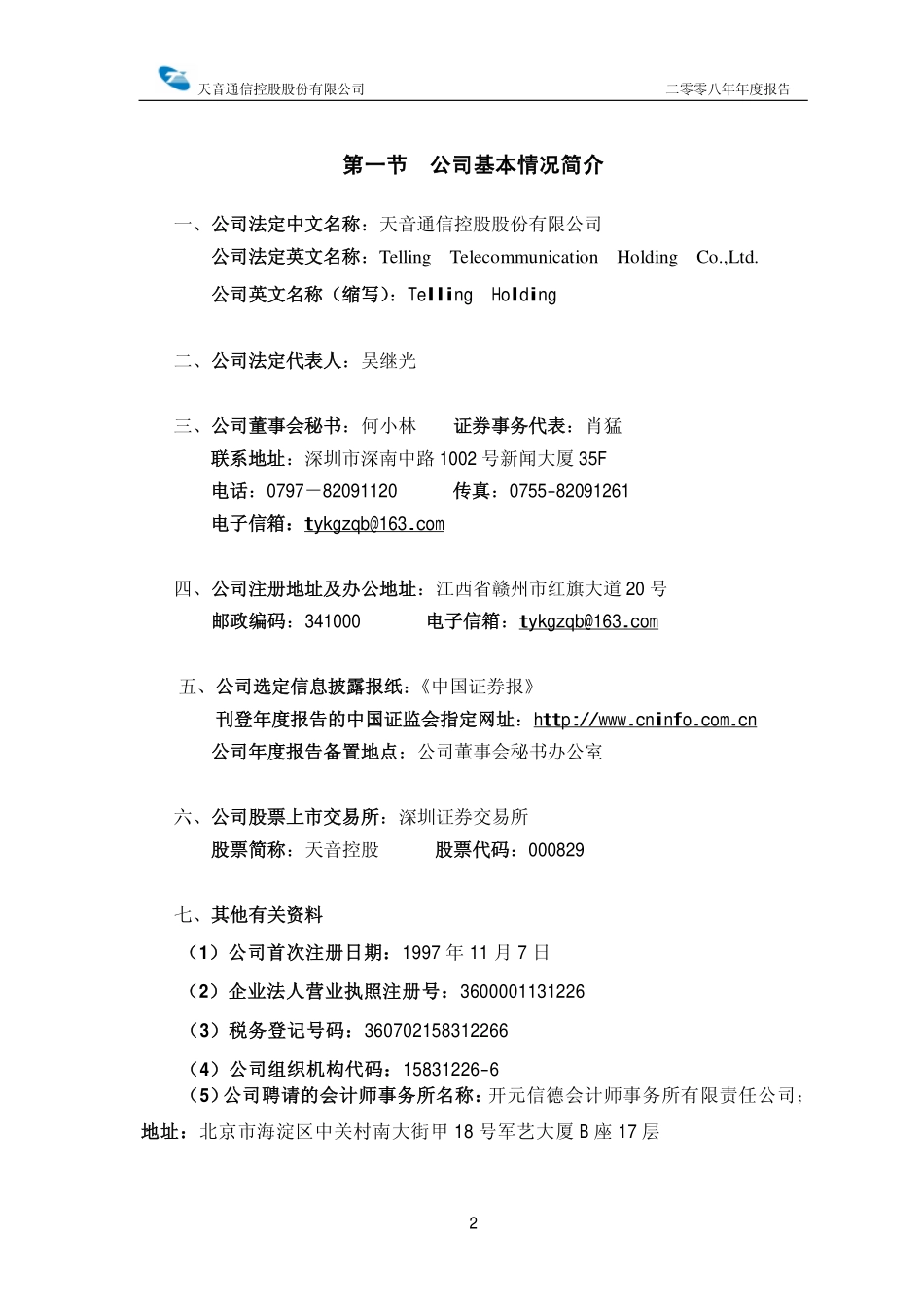 000829_2008_天音控股_2008年年度报告_2009-04-14.pdf_第3页