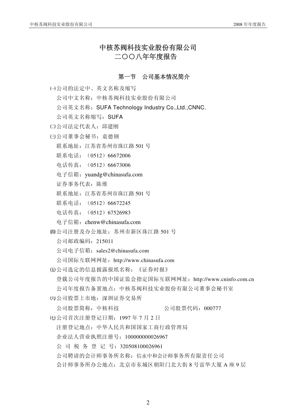 000777_2008_中核科技_2008年年度报告_2009-03-23.pdf_第3页