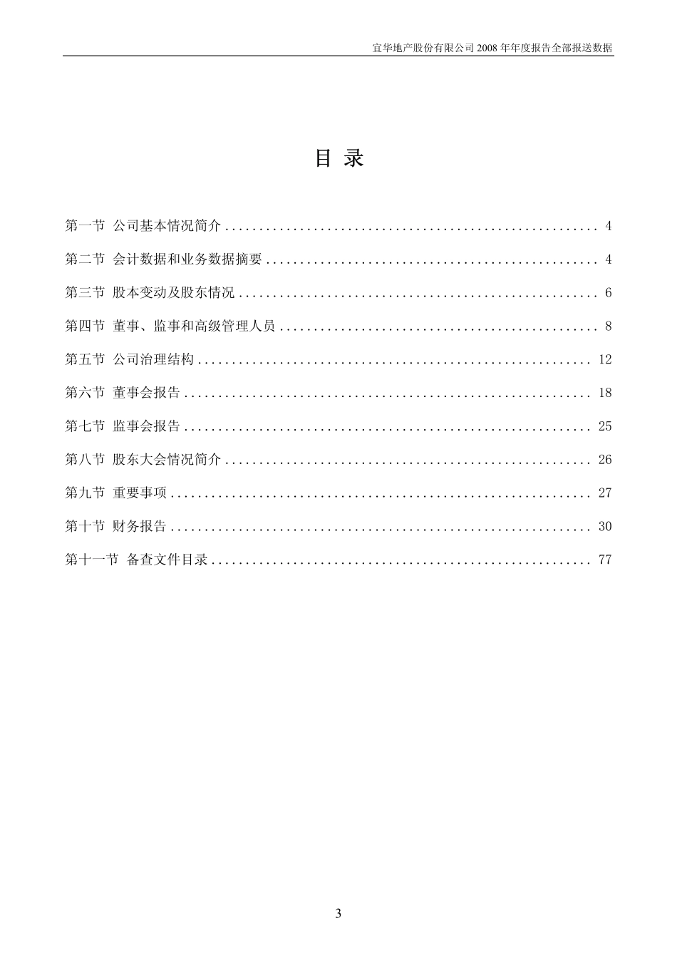 000150_2008_宜华地产_2008年年度报告_2009-04-28.pdf_第3页
