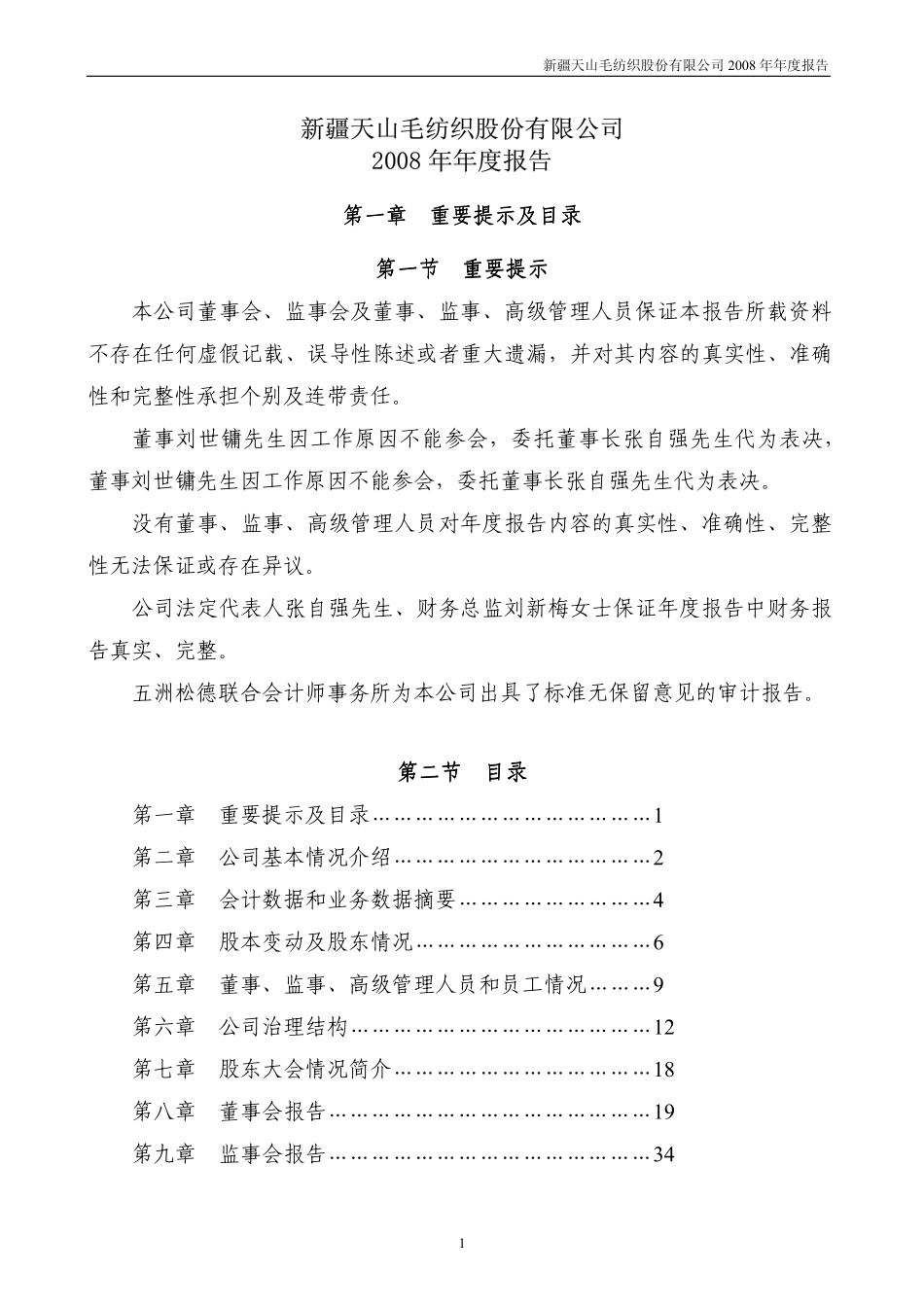 000813_2008_天山纺织_2008年年度报告_2009-04-22.pdf_第1页