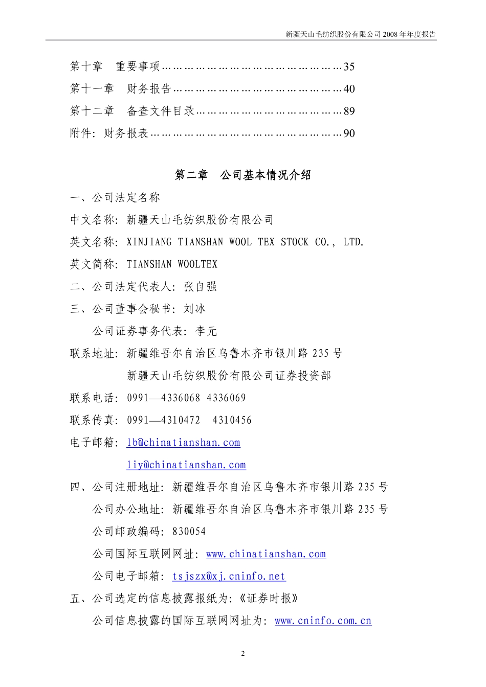 000813_2008_天山纺织_2008年年度报告_2009-04-22.pdf_第2页