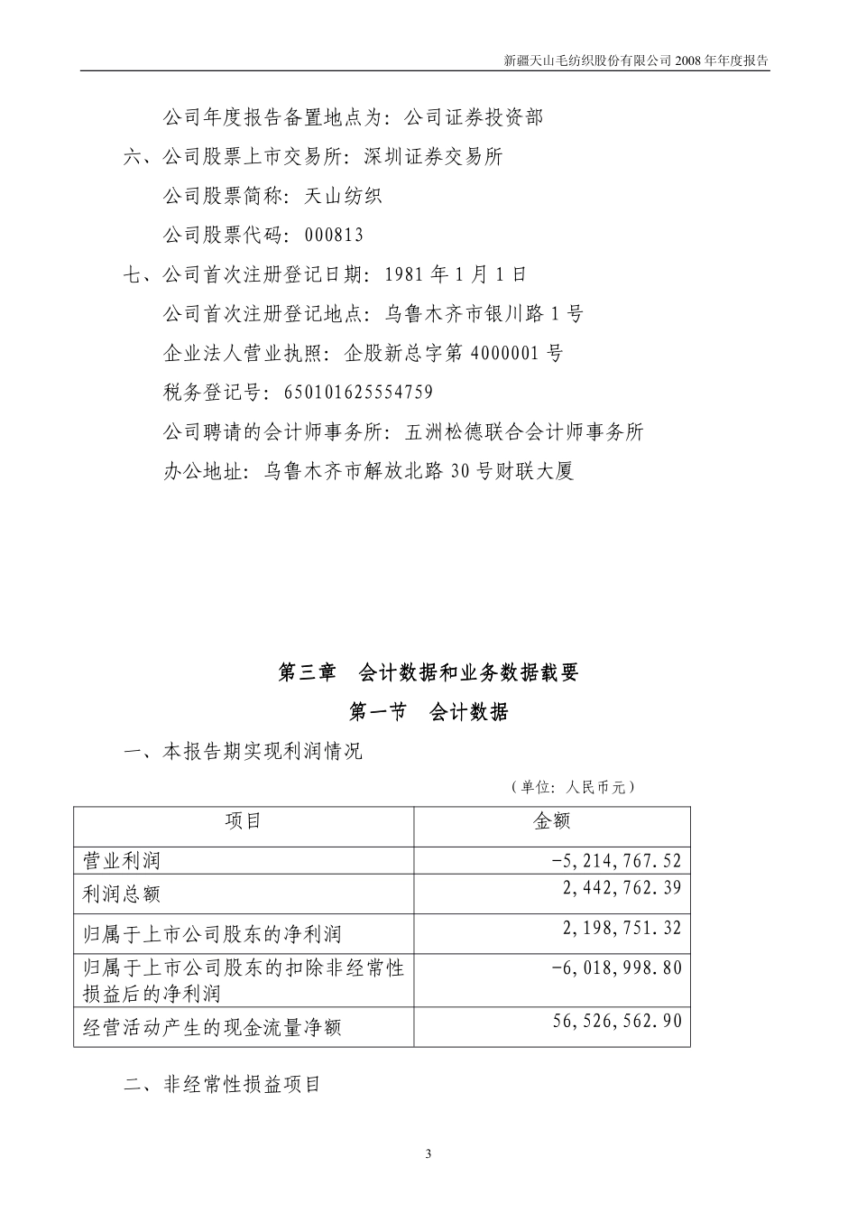 000813_2008_天山纺织_2008年年度报告_2009-04-22.pdf_第3页