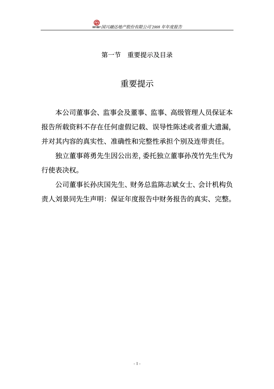 000838_2008_国兴地产_2008年年度报告_2009-04-07.pdf_第2页