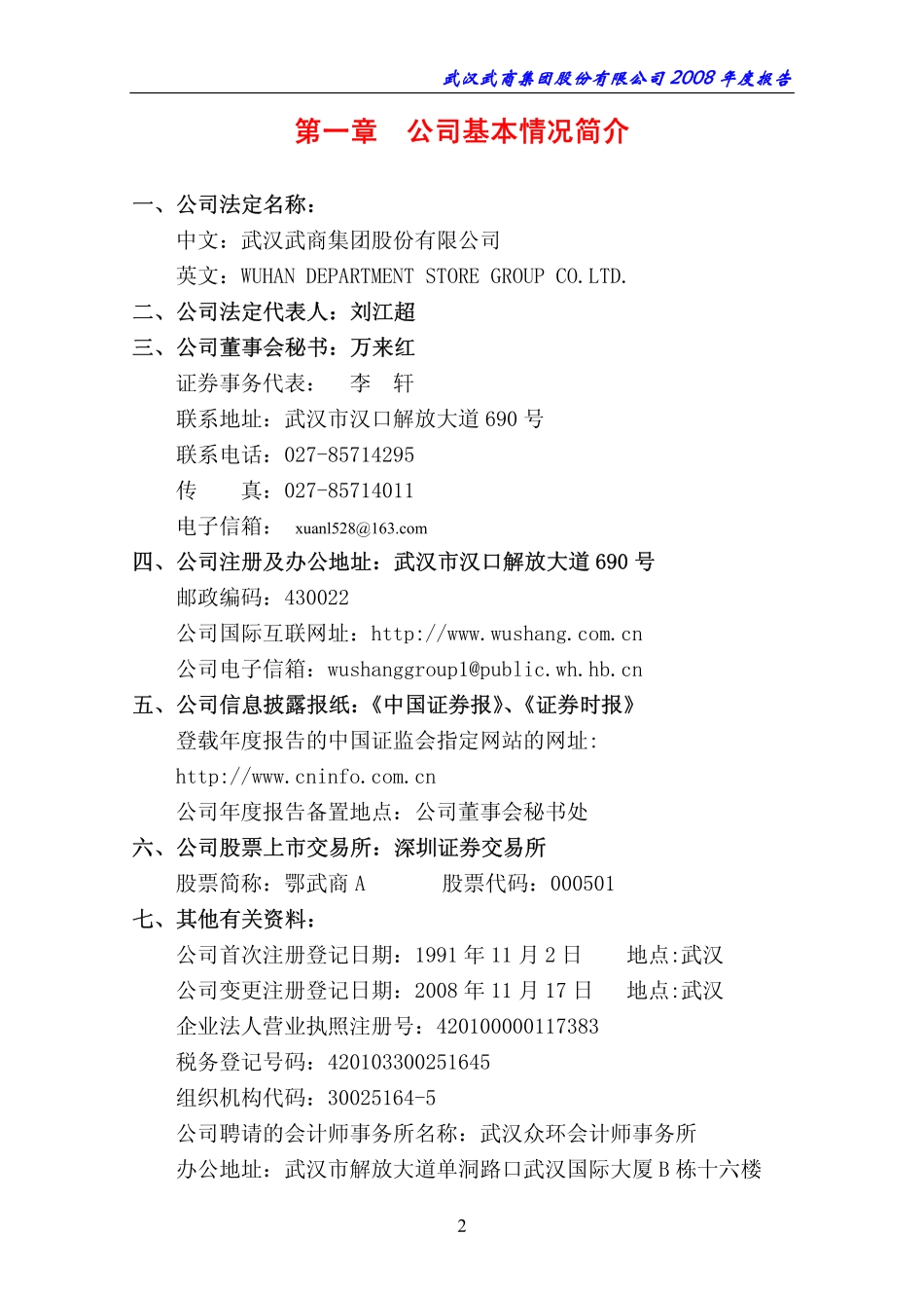 000501_2008_鄂武商A_2008年年度报告_2009-04-13.pdf_第3页