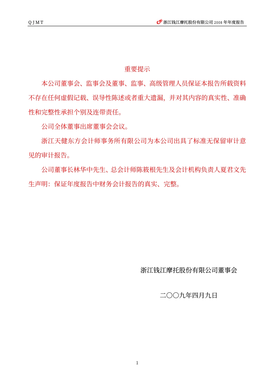 000913_2008_钱江摩托_2008年年度报告_2009-04-09.pdf_第2页