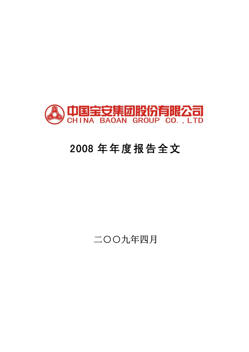 000009_2008_中国宝安_2008年年度报告_2009-04-24.pdf_第1页