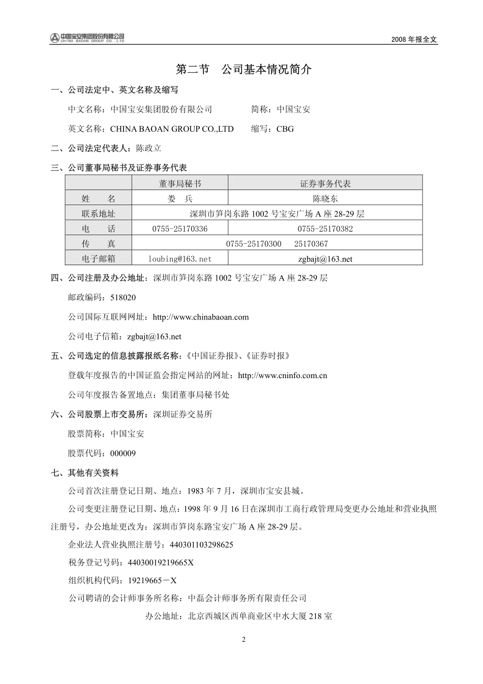 000009_2008_中国宝安_2008年年度报告_2009-04-24.pdf_第3页