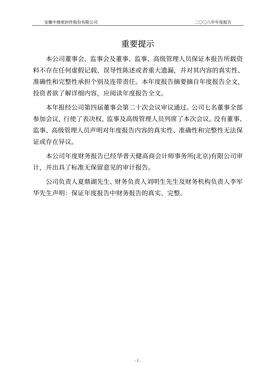 000887_2008_中鼎股份_2008年年度报告（修订稿）_2009-04-23.pdf_第2页