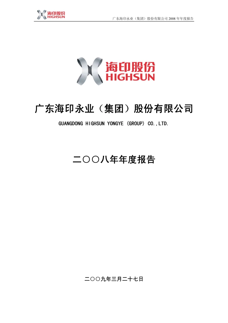 000861_2008_海印股份_2008年年度报告_2009-03-26.pdf_第1页