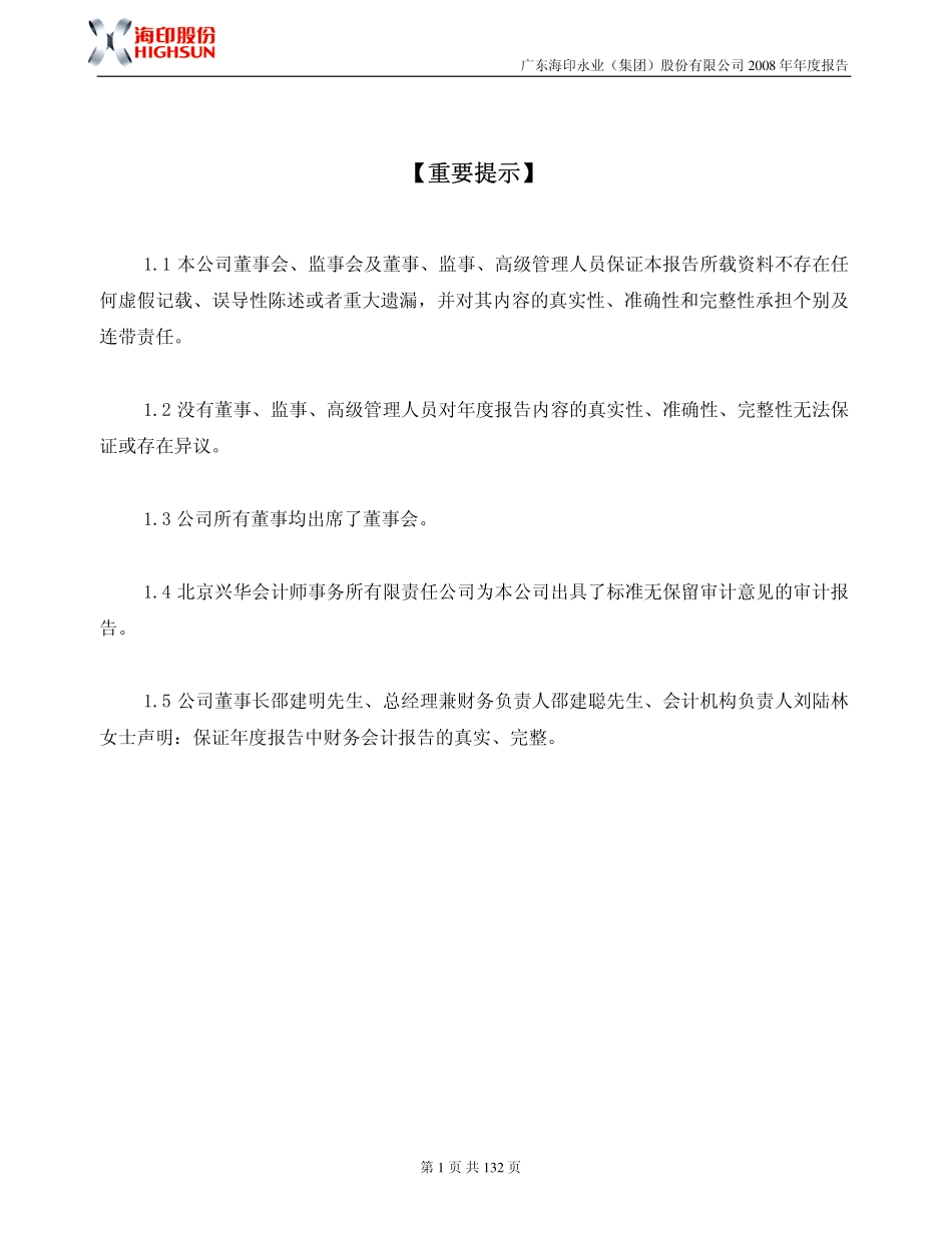 000861_2008_海印股份_2008年年度报告_2009-03-26.pdf_第2页