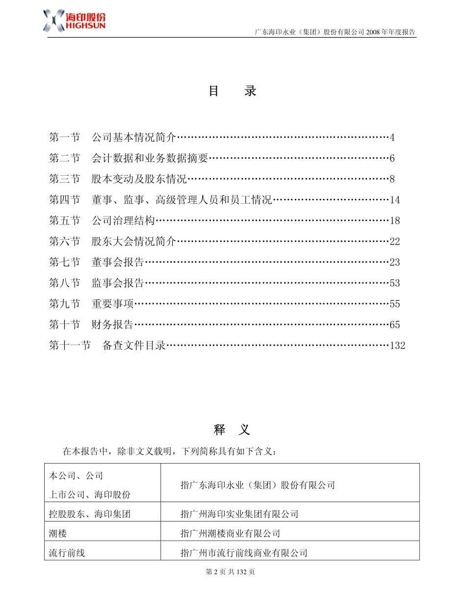 000861_2008_海印股份_2008年年度报告_2009-03-26.pdf_第3页