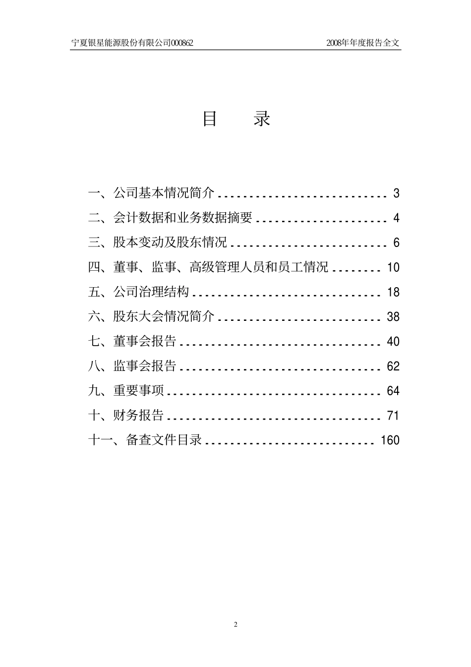 000862_2008_银星能源_2008年年度报告_2009-02-26.pdf_第2页