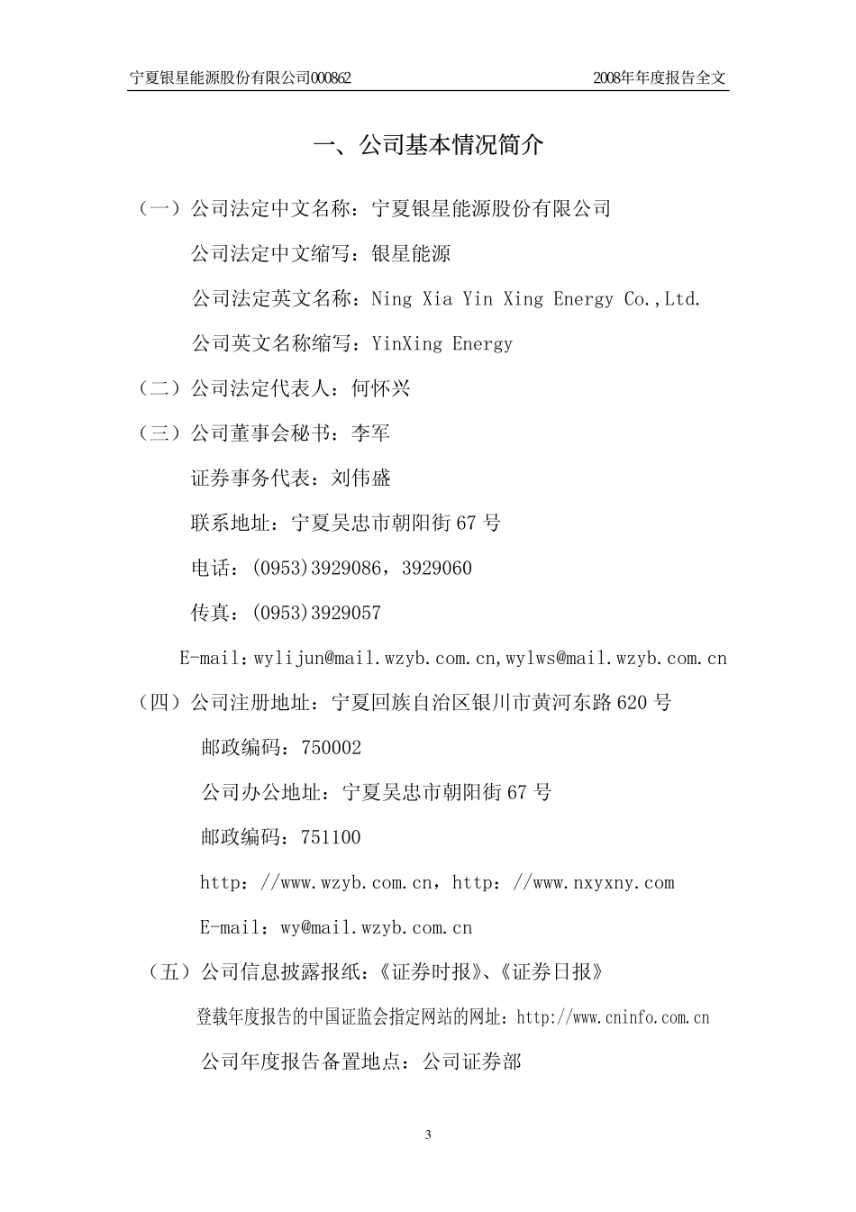000862_2008_银星能源_2008年年度报告_2009-02-26.pdf_第3页